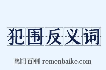 犯围反义词是什么意思的图片